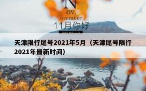 天津限行尾号2021年5月（天津尾号限行2021年最新时间）