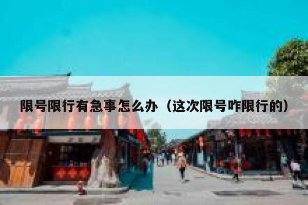 限号限行有急事怎么办（这次限号咋限行的） 第1张