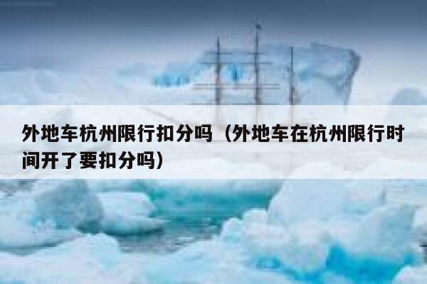 外地车杭州限行扣分吗（外地车在杭州限行时间开了要扣分吗） 第1张