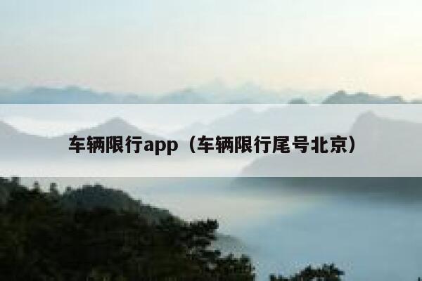 车辆限行app（车辆限行尾号北京） 第1张