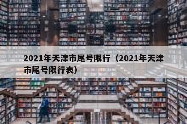 2021年天津市尾号限行（2021年天津市尾号限行表） 第1张