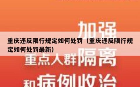 重庆违反限行规定如何处罚（重庆违反限行规定如何处罚最新）