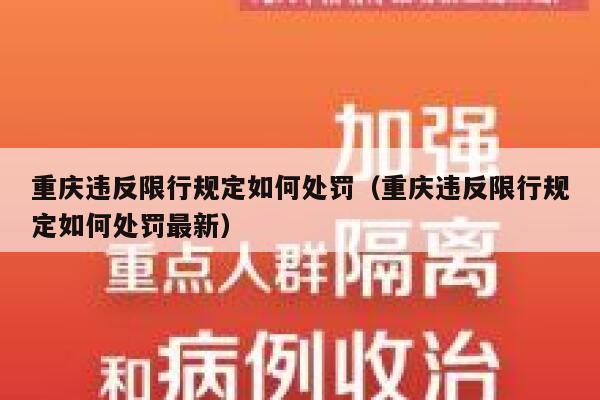 重庆违反限行规定如何处罚（重庆违反限行规定如何处罚最新） 第1张