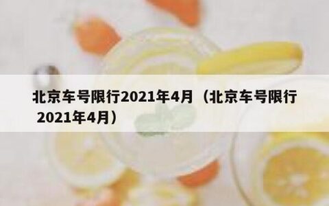 北京车号限行2021年4月（北京车号限行 2021年4月）