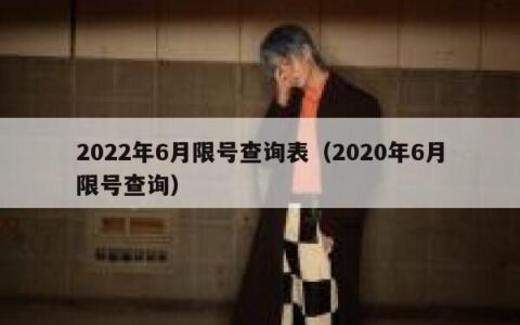 2022年6月限号查询表（2020年6月限号查询）