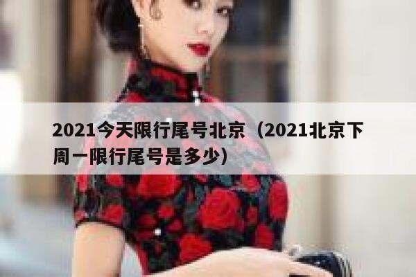 2021今天限行尾号北京（2021北京下周一限行尾号是多少） 第1张