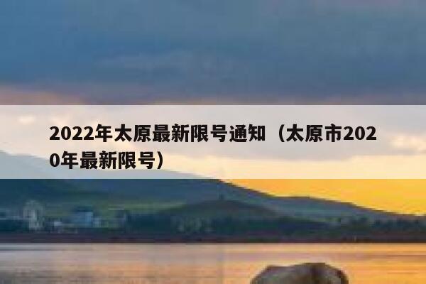 2022年太原最新限号通知（太原市2020年最新限号） 第1张