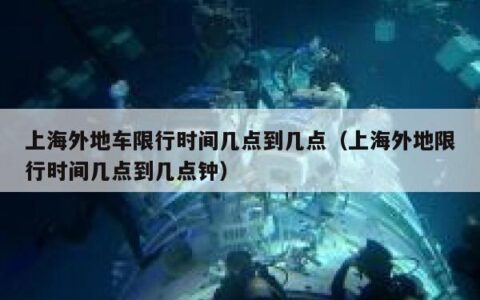 上海外地车限行时间几点到几点（上海外地限行时间几点到几点钟）