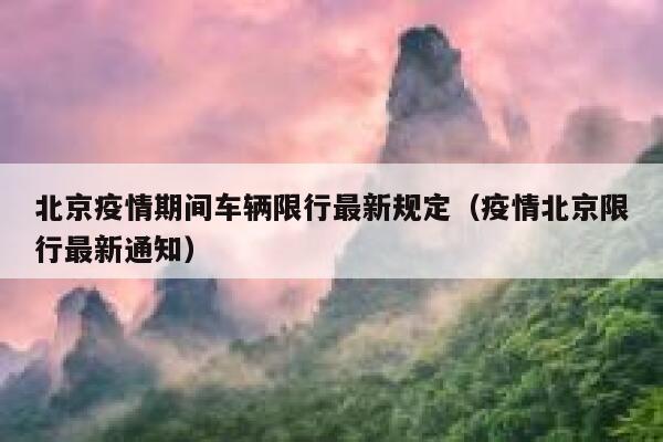 北京疫情期间车辆限行最新规定（疫情北京限行最新通知） 第1张