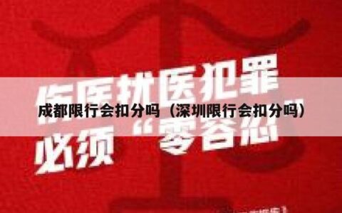 成都限行会扣分吗（深圳限行会扣分吗）