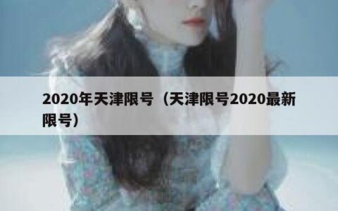 2020年天津限号（天津限号2020最新限号）