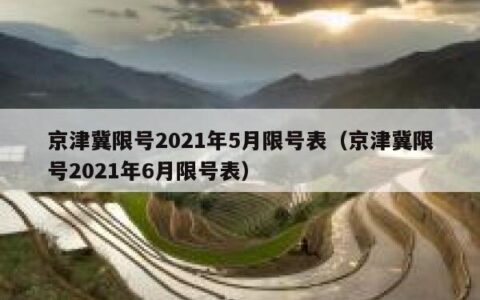 京津冀限号2021年5月限号表（京津冀限号2021年6月限号表）