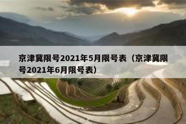 京津冀限号2021年5月限号表（京津冀限号2021年6月限号表） 第1张