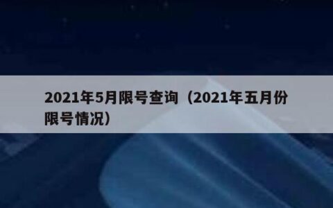 2021年5月限号查询（2021年五月份限号情况）