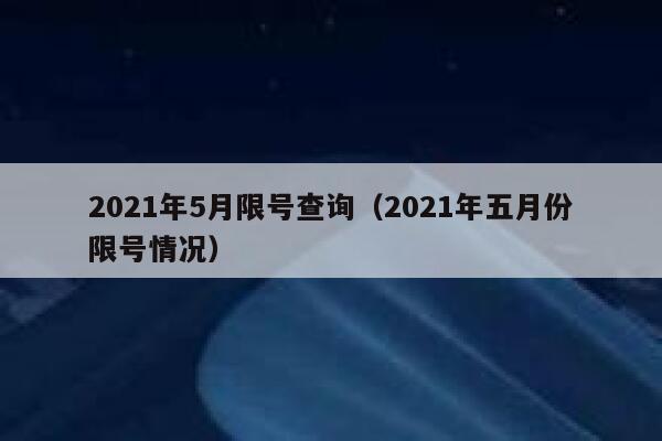 2021年5月限号查询（2021年五月份限号情况） 第1张