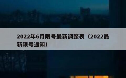 2022年6月限号最新调整表（2022最新限号通知）