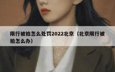 限行被拍怎么处罚2022北京（北京限行被拍怎么办）