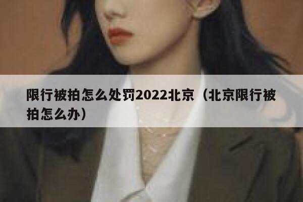 限行被拍怎么处罚2022北京（北京限行被拍怎么办） 第1张