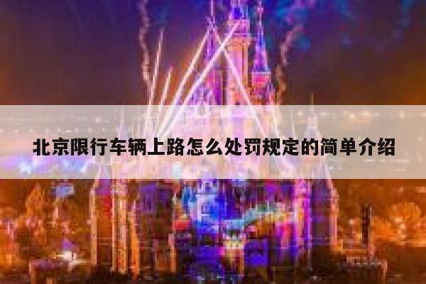 北京限行车辆上路怎么处罚规定的简单介绍 第1张