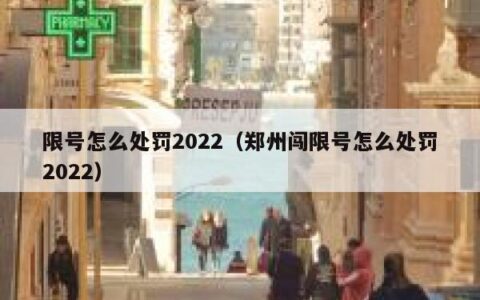 限号怎么处罚2022（郑州闯限号怎么处罚2022）