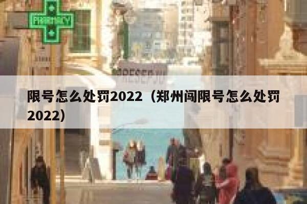 限号怎么处罚2022（郑州闯限号怎么处罚2022） 第1张