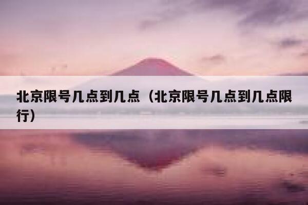 北京限号几点到几点（北京限号几点到几点限行） 第1张