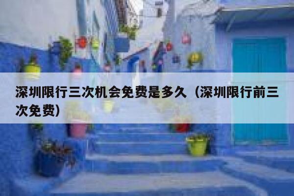 深圳限行三次机会免费是多久（深圳限行前三次免费） 第1张