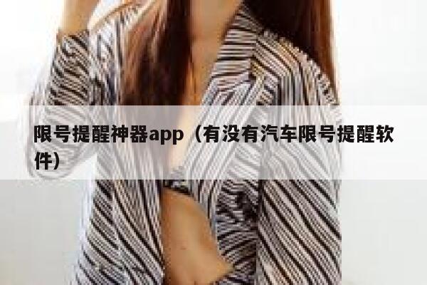 限号提醒神器app（有没有汽车限号提醒软件） 第1张