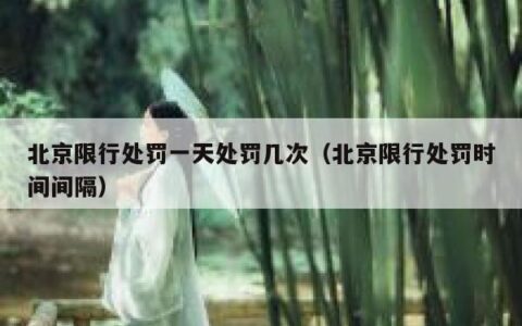 北京限行处罚一天处罚几次（北京限行处罚时间间隔）