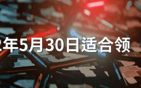 2022年5月30日适合领证吗 2022年5月结婚领证吉日