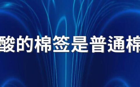 做核酸的棉签是普通棉签吗 核酸检测棉签上涂是什么