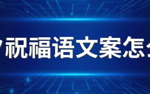 七夕祝福语文案怎么写 关于七夕祝福语文案100句精选