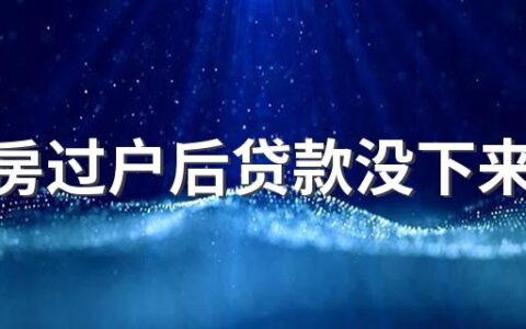 二手房过户后贷款没下来可以入住吗 过户就给钥匙还是放款后