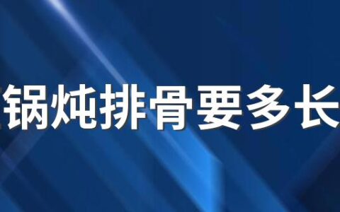 高压锅炖排骨要多长时间 高压锅炖排骨的营养会被破坏吗