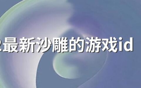 2022最新沙雕的游戏id名字250个