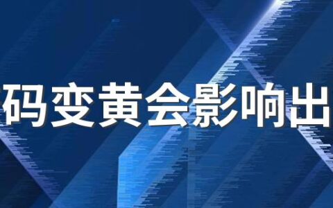 健康码变黄会影响出行吗 健康码变黄后不管会变回来吗