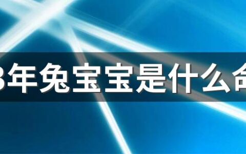 2023年兔宝宝是什么命 2023年兔宝宝忌什么属相的父母