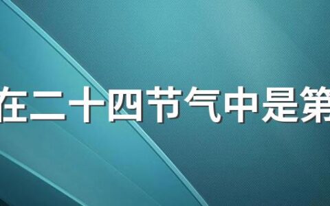 芒种在二十四节气中是第几个 有芒之谷类作物可种