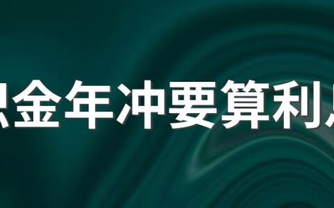 公积金年冲要算利息吗 公积金冲还贷款两种方法