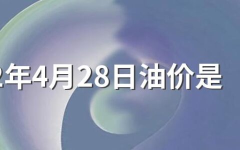 2022年4月28日油价是涨是跌 2022年4月28日油价会上涨吗