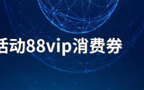 618活动88vip消费券可以领几次 618活动88vip消费券怎么用