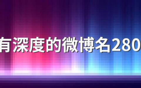 文艺有深度的微博名280个 简单的微博名