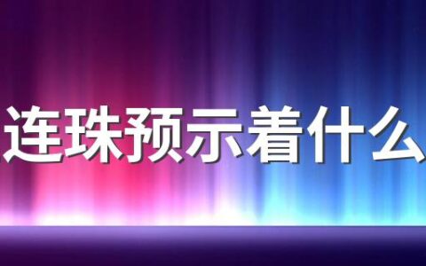 七星连珠预示着什么风水 七星连珠2022年什么时候出现