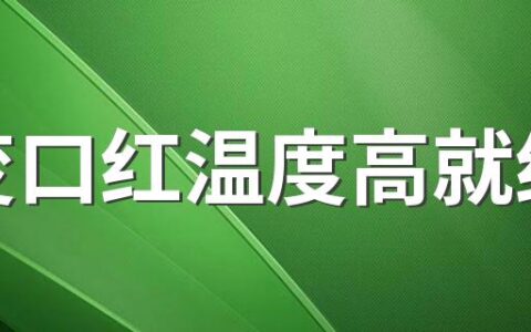 温变口红温度高就红吗 2022温变口红哪个牌子好些