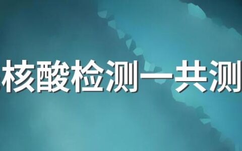 全民核酸检测一共测几次 核酸检测做几次才准确