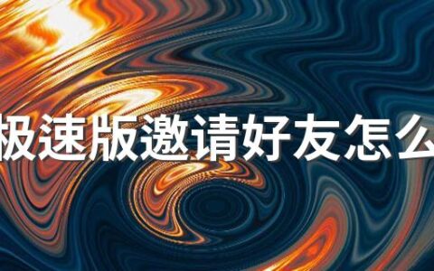 抖音极速版邀请好友怎么不给奖励