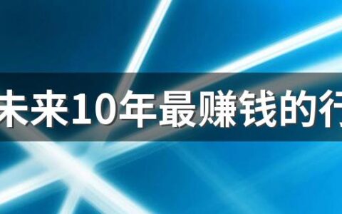 深谈未来10年最赚钱的行业有哪些