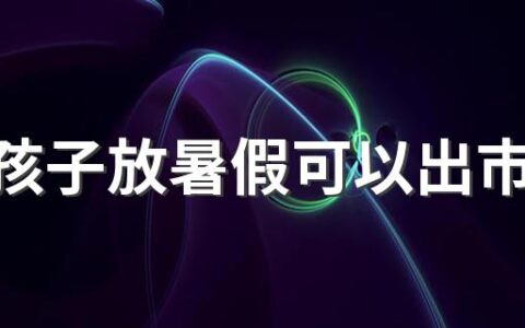 今年孩子放暑假可以出市吗2022 出市没跟老师报备有什么后果