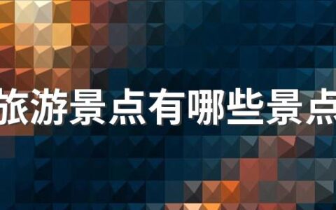 黄冈旅游景点有哪些景点值得去 黄冈旅游景点排名前十