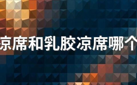 冰丝凉席和乳胶凉席哪个比较好 冰丝凉席要洗吗